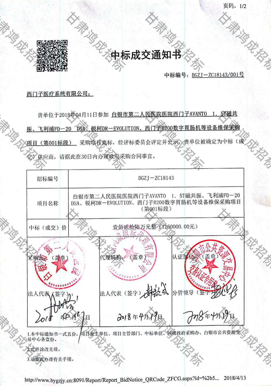 白銀市第二人民醫(yī)院醫(yī)院西門子AVANTO 1.5T磁共振、飛利浦FD-20 DSA、銳柯DR-EVOLUTION、西門子