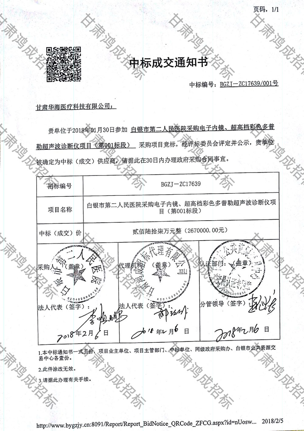 白銀市第二人民醫(yī)院采購電子內(nèi)鏡、超高檔彩色多普勒超聲波診斷儀項(xiàng)目