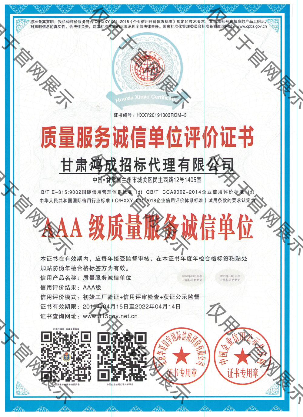 質(zhì)量服務(wù)誠信單位評價(jià)證書