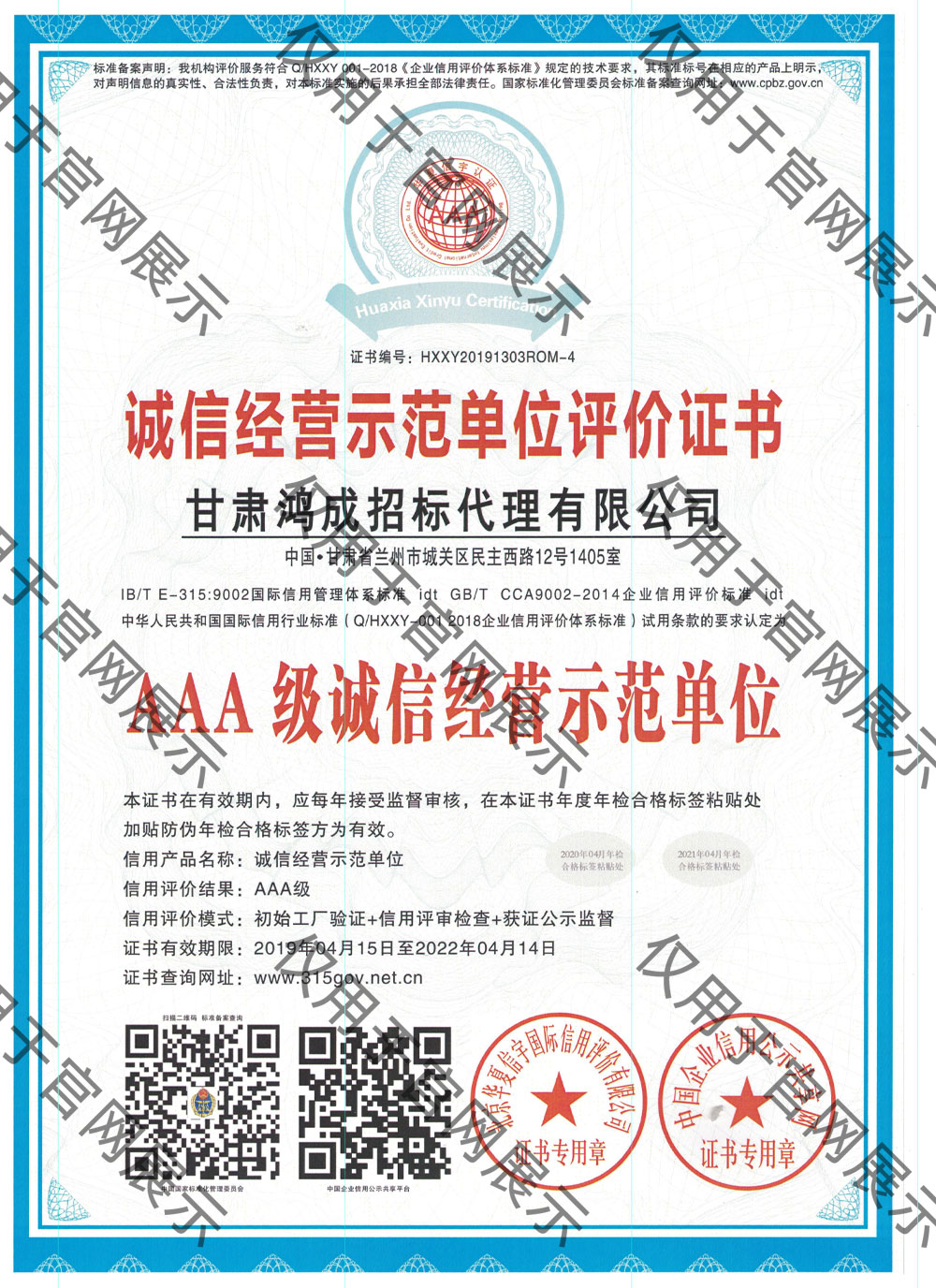 誠信經(jīng)營示范單位評價(jià)證書