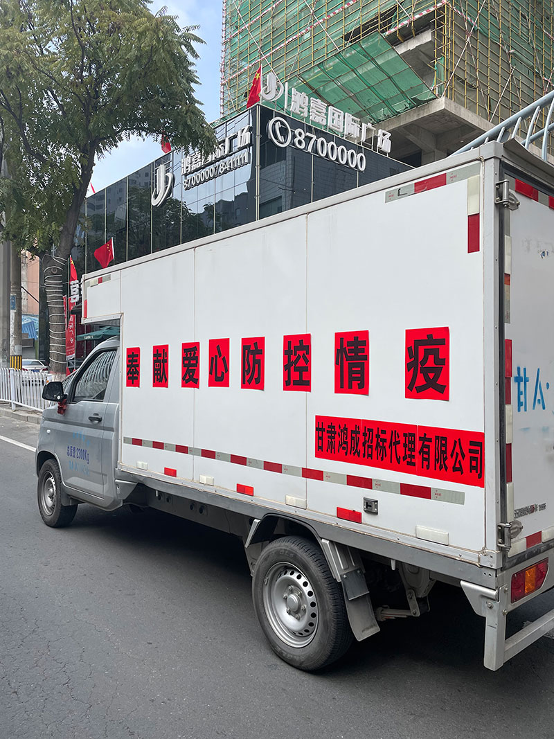 愛心捐贈暖人心，攜手共濟(jì)戰(zhàn)疫情——甘肅鴻成招標(biāo)代理有限公為抗疫一線的工作人員捐贈物資(圖3)