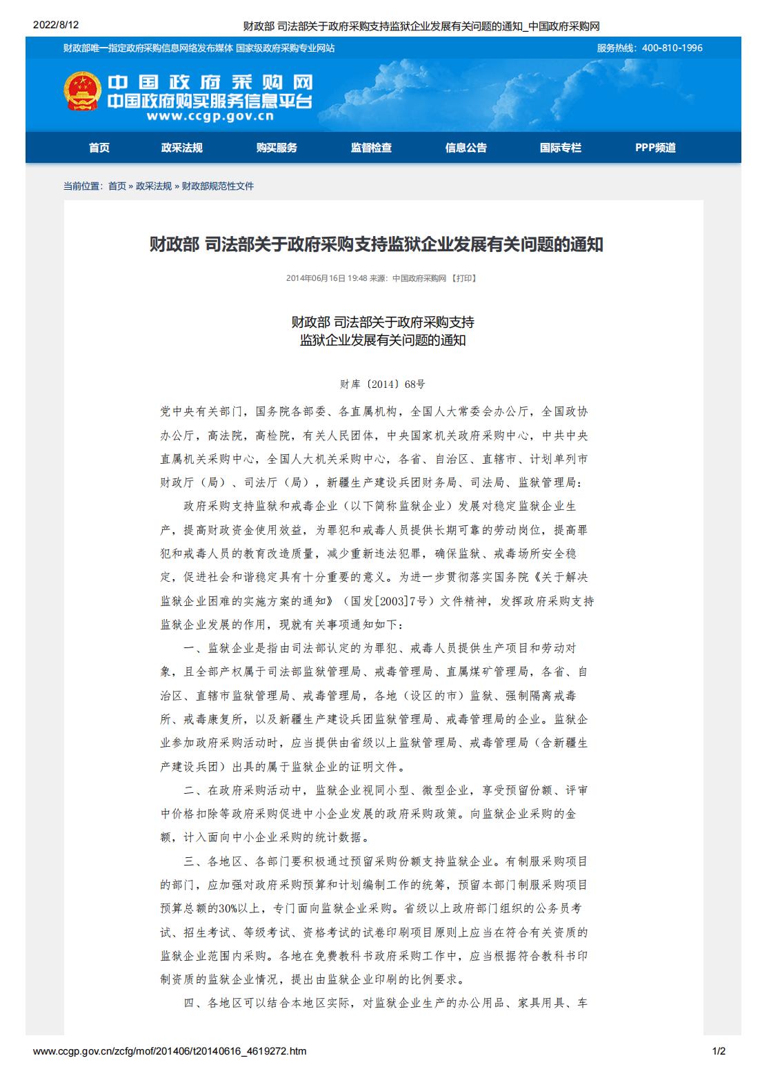 財政部-司法部關于政府采購支持監(jiān)獄企業(yè)發(fā)展有關問題的通知(圖1)
